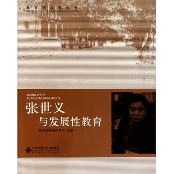 张世义与发展性教育