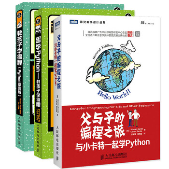 《教孩子学编程+趣学Python+父与子的编程之旅 全3册 教孩子编程的图书 python》【摘要 书评 试读】- 京东图书