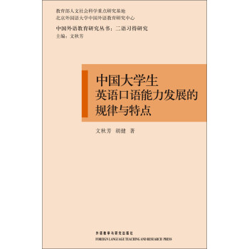 中国大学生英语口语能力发展的规律与特点pdf/doc/txt格式电子书下载