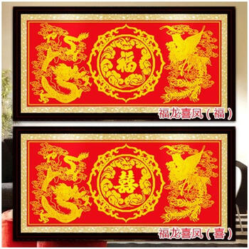 
                                        包邮 皇家至尊蒙娜丽莎十字绣新款客厅大幅福龙喜凤装饰画印花结婚喜字婚庆款现代沙发背景壁画 1.4米（福丝线）145*70厘米【免费补线】                