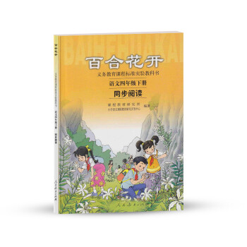 百合花开四年级下册语文同步阅读人教版义务教育课程标准实验教科书 摘要书评试读 京东图书