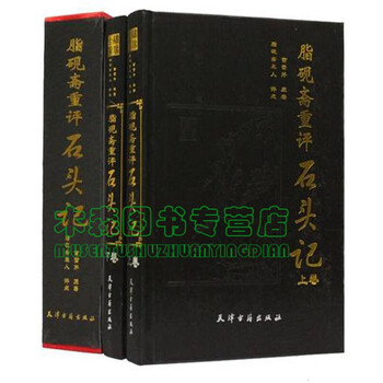 正版现货四大名著之一 脂砚斋重评石头记 精装插盒类 全二册 中国古典文学基本丛书曹雪芹著 摘要书评试读 京东图书 正版现货四大名著之一 脂砚斋重评石头记 精装插盒类 全二册 中国古典文学基本丛书曹雪芹著 摘要书评试读 京东图书