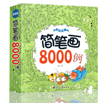 《简笔画8000例》