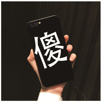 文字个性系列全包保护套硅胶手机壳 苹果7plus/8plus 可定制 傻