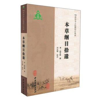 本草纲目拾遗- 京东