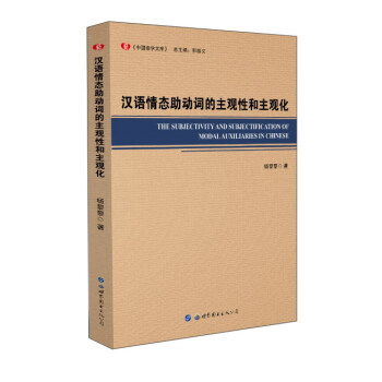 汉语情态助动词的主观性和主观化 摘要书评试读 京东图书