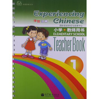 体验汉语小学教师用书第1册  9787040222715