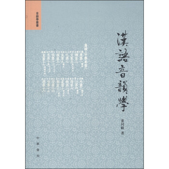 汉语音韵学- 京东