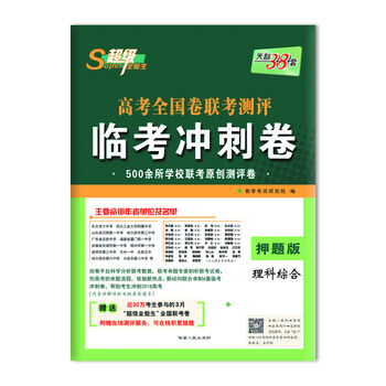 天利38套超级全能生高考全国卷联考测评临考冲刺卷押题版理科综合