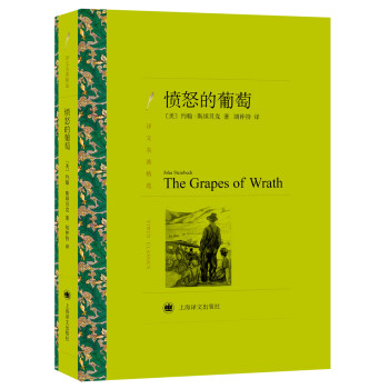 文学名著 译文名著精选 愤怒的葡萄 美 约翰 斯坦贝克 摘要书评试读 京东图书