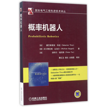 概率机器人/国际电气工程先进技术译丛