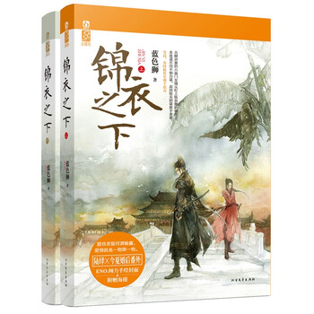 赠海报】 锦衣之下(全2册) 蓝色狮任嘉伦谭松韵
