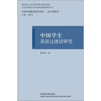 中国学生英语过渡语研究pdf/doc/txt格式电子书下载