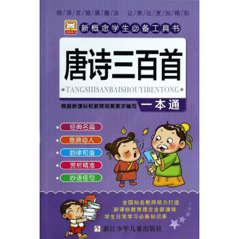 唐詩三百首一本通/新概念學生必備工具書電子書[pdf|epub|mobi|txt]