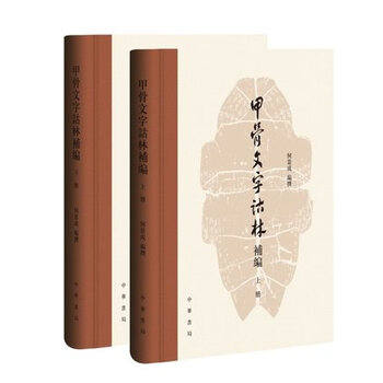甲骨文字诂林排行- 京东