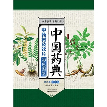 中国药典中药材及饮片彩色图鉴(全三卷)