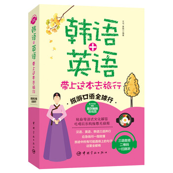 韩语 英语带上这本去旅行 王可 夏雨 摘要书评试读 京东图书