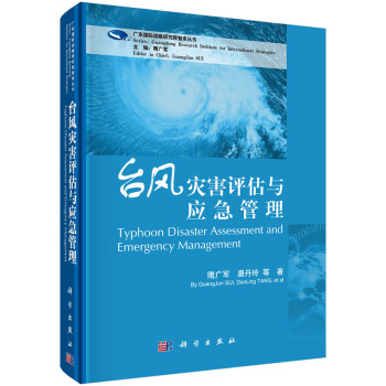 ֺ̨Ӧ [Typhoon Disaster Assessment and Emergency Manageme]