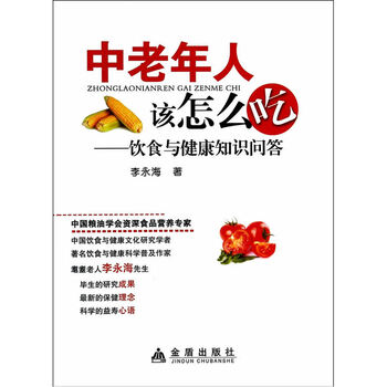 中老年人该怎么吃 饮食与健康知识问答 摘要书评试读 京东图书