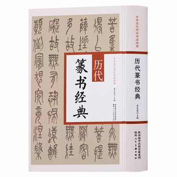历代篆书经典 篆书字帖 中国历代传世书法经典 书法赏析 书法教程书 书法书籍 陕西人民美出版社