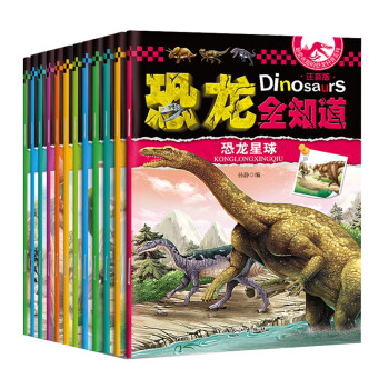 恐龙百科全书 全12册 彩图注音版 恐龙百科知识 精美震撼的图片
