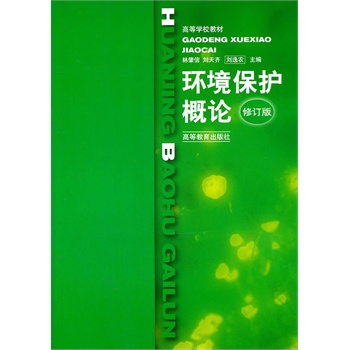 《环境保护概论(修订版) 林肇信 等 978704007