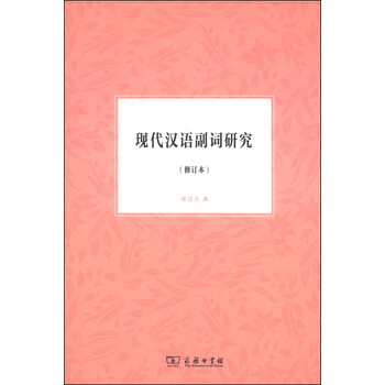 【当店限定販売】 现代汉语副词研究新款- 现代汉语副词研究2021年新款- 京东 語学・辞書・学習参考書