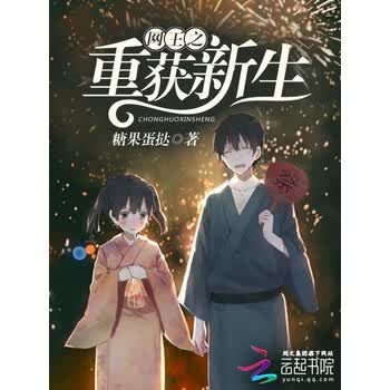 网王之重获新生