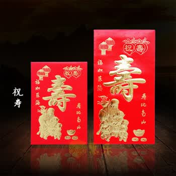 寿字老人祝寿生日快乐寿比南山百元千元小号硬纸红包袋利是封批发 寿