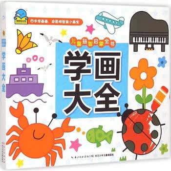 学画大全 幼儿图书 早教书 儿童书籍