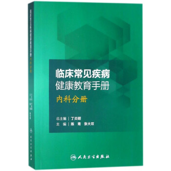 临床常见疾病健康教育手册(内科分册)