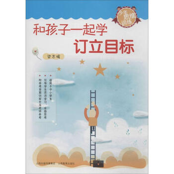 和孩子一起学订立目标