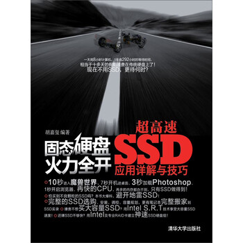 固态硬盘火力全开 超高速ssd应用详解与技巧 推荐pc阅读 胡嘉玺 电子书下载 在线阅读 内容简介 评论 京东电子书频道