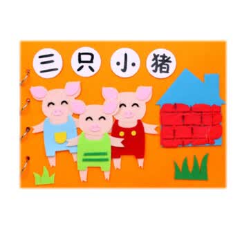 儿童手工粘贴宝宝图书制作子材料包 不织布粘贴-三只小猪【礼盒装】
