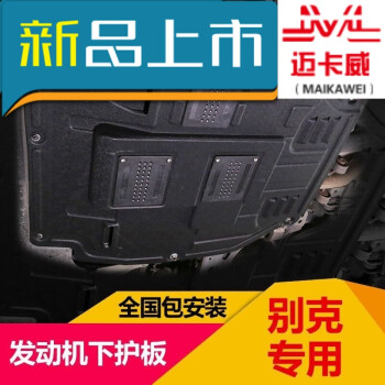 汽車發動機護板擋板別克昂科威2017款英朗君越君威朗底盤護板 威朗gs