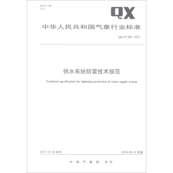 中华人民共和国气象行业标准（QX/T 399-2017）：供水系统防雷技术规范