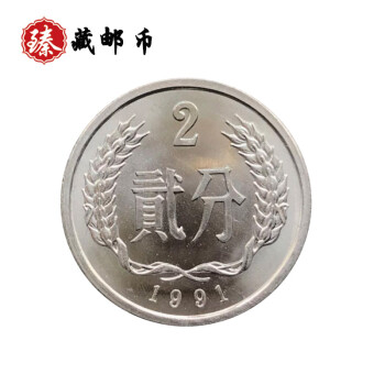 臻藏邮币中国硬分币流通硬币2分硬币钱币