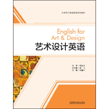 艺术设计英语(大学专门用途英语系列教材)