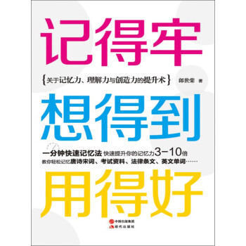 记得牢 想得到 用得好 郎世荣 电子书下载 在线阅读 内容简介 评论 京东电子书频道