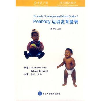 Peabody运动发育量表（第二版套装共两册）