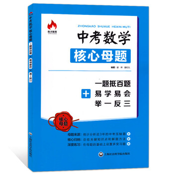 奇才教育 中考数学 核心母题  一题抵百题 易学易会 举一反三 上海