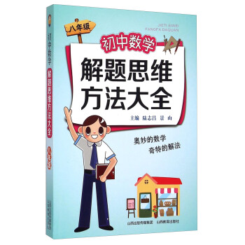 初中数学解题思维方法大全（八年级）
