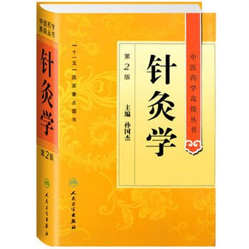 中医鍼灸学、婦人学 针灸学- 京东