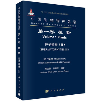 中国生物物种名录第一卷植物种子植物 Ii 被子植物棕榈科 禾本科 陈文俐 张树仁 摘要书评试读 京东图书