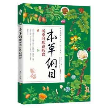 本草纲目听李时珍说药食 李兴广 摘要书评试读 京东图书