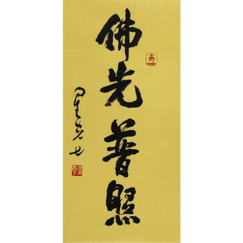 星云大师 《佛光普照》