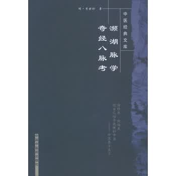 x123【希少本】訓註 奇怪八脉考概説 全/岩井正裕/明李時珍/東洋医学