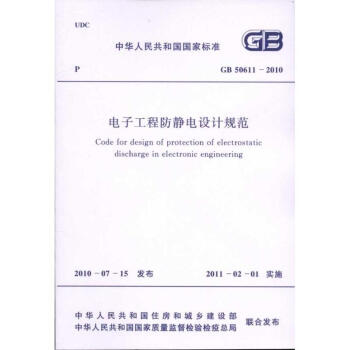 电子工程防静电设计规范 GB50611-2010
