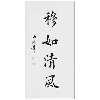 田 英章《穆如清风》