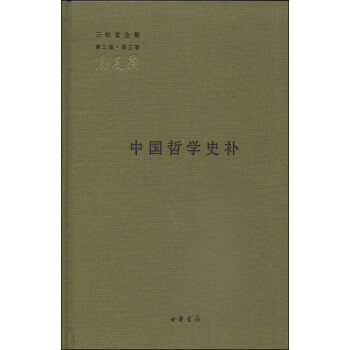 三松堂全集（第三版·第三卷）：中国哲学史补